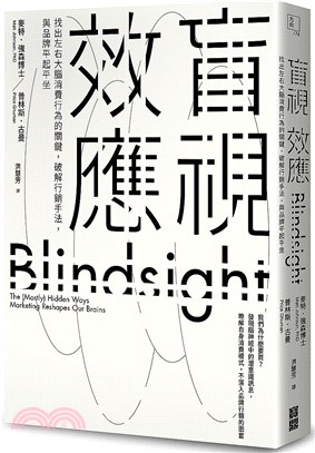 盲視效應：找出左右大腦消費行為的關鍵，破解行銷手法，與品牌平起平坐