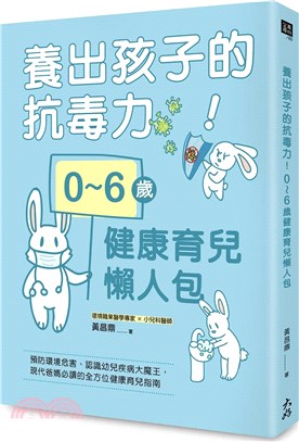 養出孩子的抗毒力！0～6歲健康育兒懶人包：預防環境危害、認識幼兒疾病大魔王，現代爸媽必讀的全方位健康育兒指南