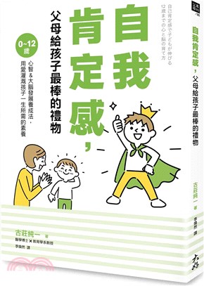 自我肯定感，父母給孩子最棒的禮物：0～12歲心智＆大腦發展養成法，用愛灌溉孩子一生所需的素養