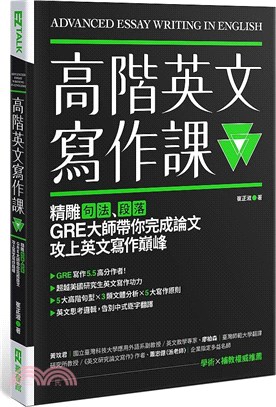 高階英文寫作課：精雕句法、段落，GRE大師帶你完成論文攻上英文寫作巔峰