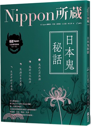 日本鬼秘話：Nippon所藏日語嚴選講座（1書1雲端MP3音檔）