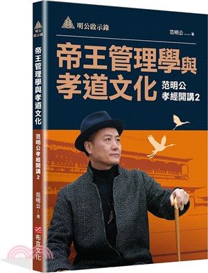 明公啟示錄：帝王管理學與孝道文化―范明公孝經開講02 | 拾書所