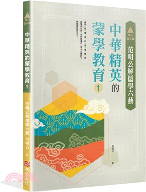 明公啟示錄：范明公解儒學六藝―中華精英的蒙學教育01 | 拾書所