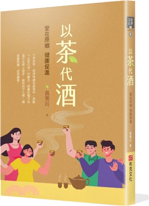 以茶代酒：愛在原鄉，健康促進 | 拾書所