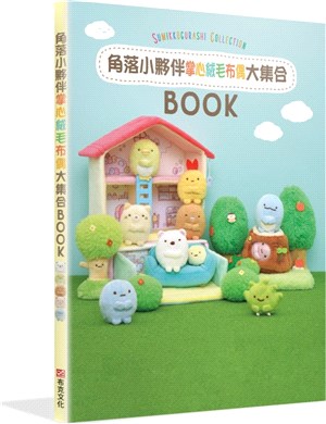 角落小夥伴COLLECTION BOOK：掌心絨毛布偶大集合 | 拾書所