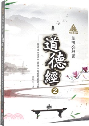 明公啟示錄‧范明公解密道德經02：從帛書《老子》談為人處世的最佳方針