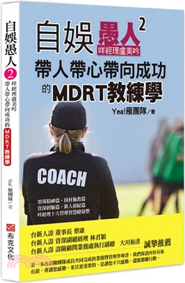 自娛愚人02：咩經理盧美吟帶人帶心帶向成功的MDRT教練學
