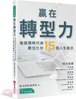 贏在轉型力：後疫情時代與數位化的15個人生啟示