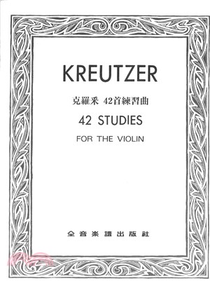 Kreutzer克羅采 42首練習曲（小提琴）