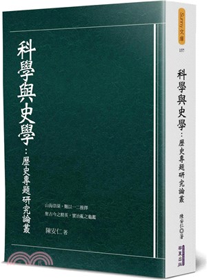 科學與史學：歷史專題研究論叢 | 拾書所