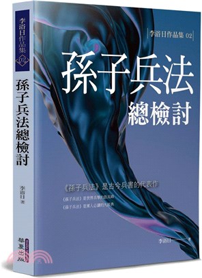 孫子兵法總檢討 | 拾書所