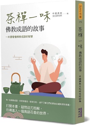 茶禪一味：佛教成語的故事