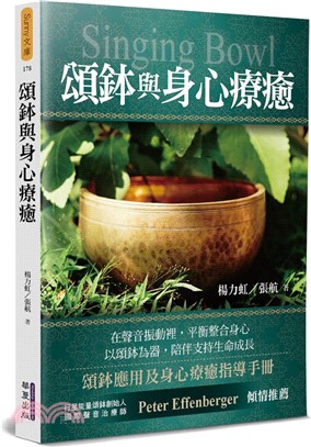 頌鉢與身心療癒 =Singing bowl /