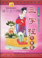 三字經有聲書（書＋CD）