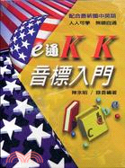 E通KK音標入門（書＋CD）