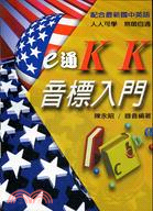 E通KK音標入門 | 拾書所