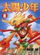 太陽少年08（完）