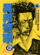 異邦警察04