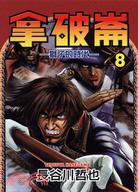 拿破崙：獅子的時代08