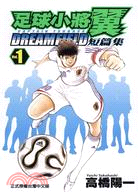 足球小將翼短篇集DREAM FIELD 01