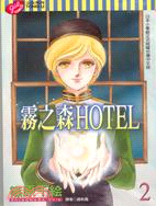 霧之森HOTEL 02