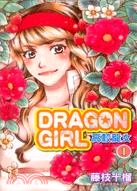 DRAGON GIRL 高校龍女01