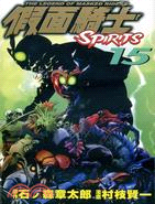 假面騎士SPIRITS 15