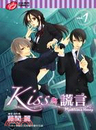 Kiss與謊言01