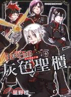 D.Gray man 驅魔少年公式漫迷手冊：灰色聖櫃