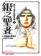 銀之聖者：北斗之拳托席外傳02