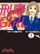 刑事GIRL 01