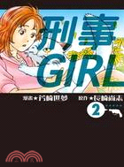 刑事GIRL 02