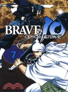 BRAVE 10：真田十勇士07 | 拾書所