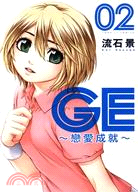 GE：戀愛成就02