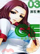 GE：戀愛成就03