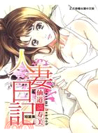 人妻日記～仙道滿寿美短篇集