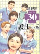 護士小葵30