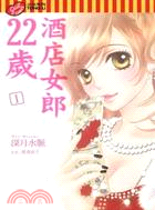 酒店女郎22歲01 | 拾書所