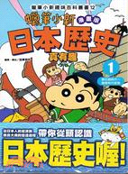 蠟筆小新趣味百科叢書12漫畫版：日本歷史真有趣01