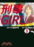 刑事GIRL 03