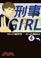 刑事GIRL 04