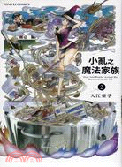 小亂之魔法家族02