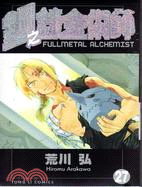 鋼之鍊金術師 =Fullmetal Alchemist....