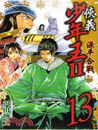 俠義少年王II：源平合戰13 | 拾書所