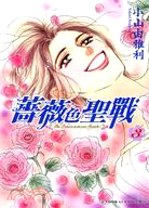 薔薇色聖戰03