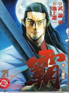 超三國志：霸21