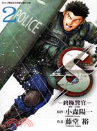 S - 終極警官02 | 拾書所