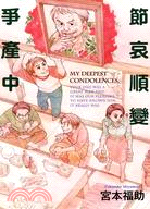 節哀順變爭產中