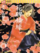 花牌情緣12