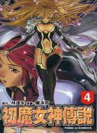 初魔女神傳說04 | 拾書所